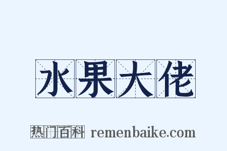 水果大佬是什么意思的图片